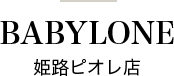 BABYLONE 姫路ピオレ店