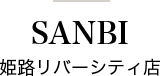SANBI 姫路リバーシティ店